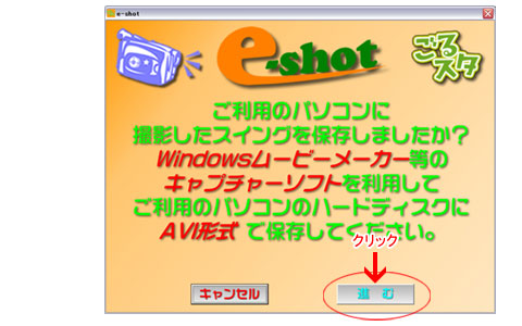 インターネットレッスン　AVIファイルをe-shotでスイング登録用動画に変換する