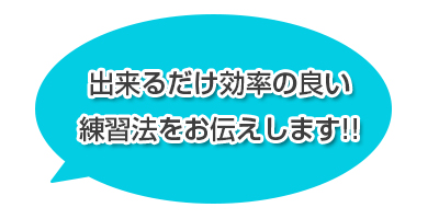 出来るだけ効率の良い練習法をお伝えします!!