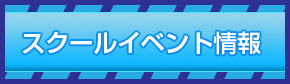 スクールイベント情報
